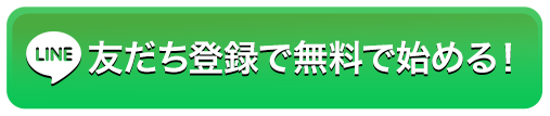 LINE友だち登録で無料で始める!