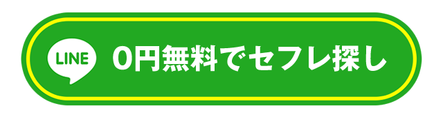 LINE友だち登録で無料で始める!