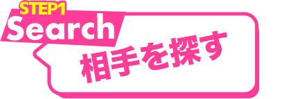 STEP1.Search 相手を探す