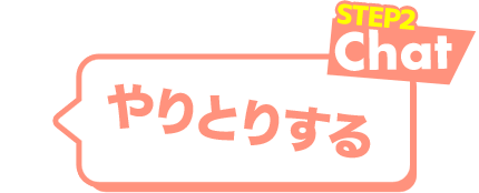STEP2.Chat やりとりする