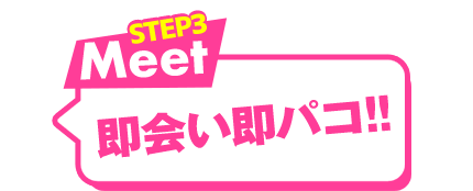 STEP3.Meet マッチング！